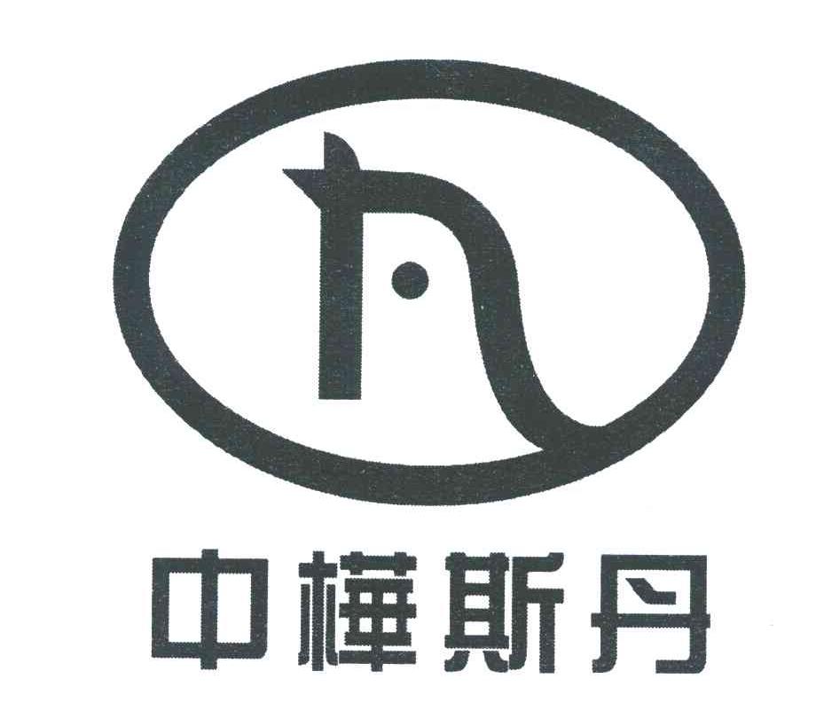 中桦斯丹