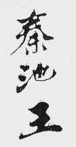 秦池王