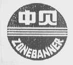 中贝    ZONEBANNER