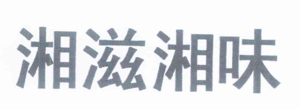 湘滋湘味