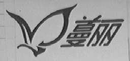 蔓丽