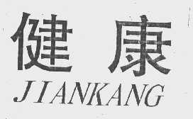健康