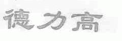德力高