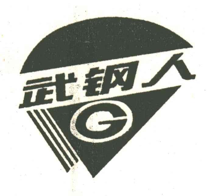 武钢人;G