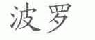 波罗
