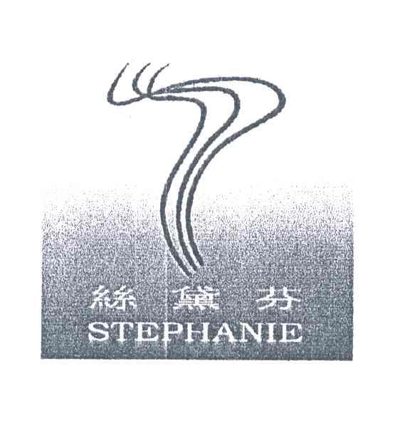 丝黛芬;STEPHANIE