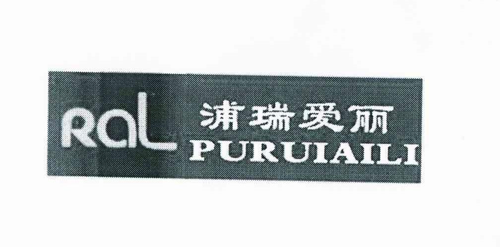 浦瑞爱丽 RAL