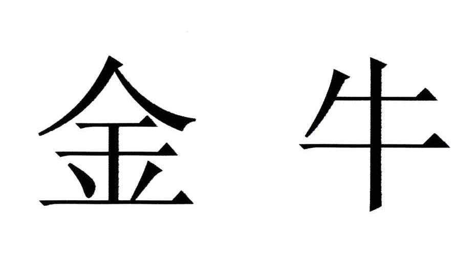 金牛
