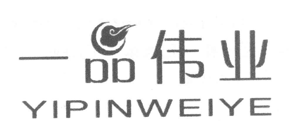 一品伟业
