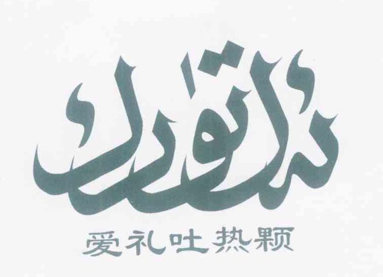 爱礼吐热颗