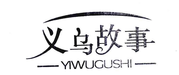 义乌故事