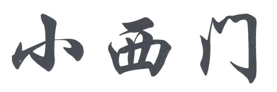 小西门