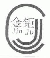 金钜