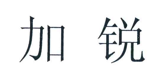 加锐