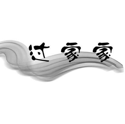 过家家