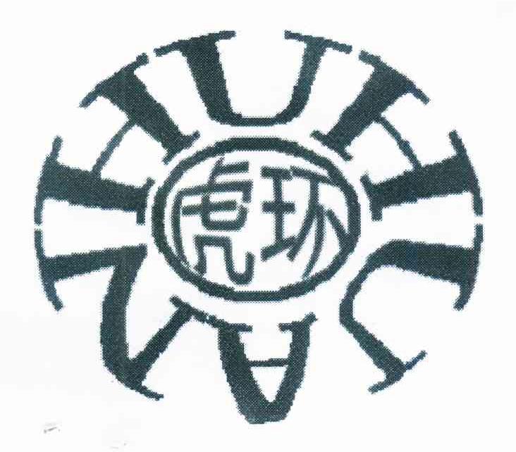虎环
