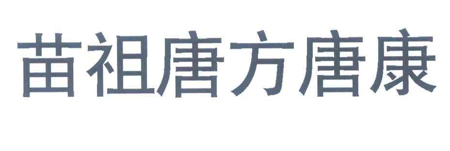 苗祖唐方唐康