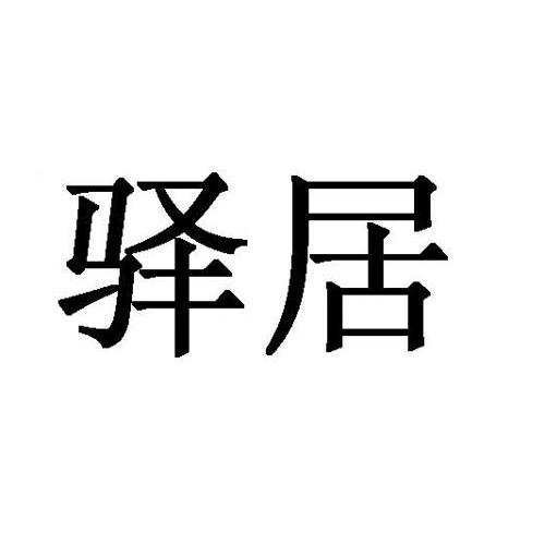 驿居