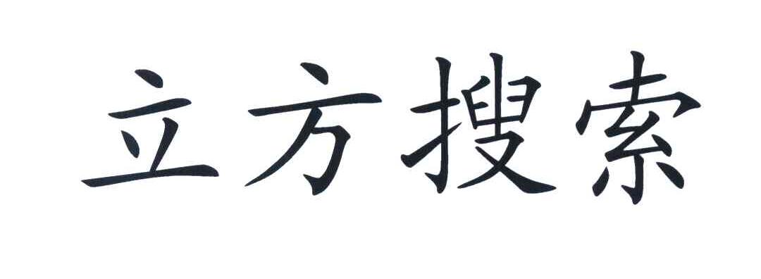 立方搜索