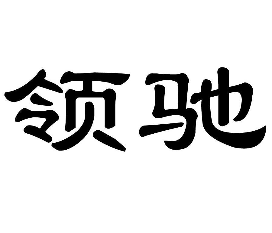 领驰