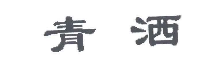 青洒