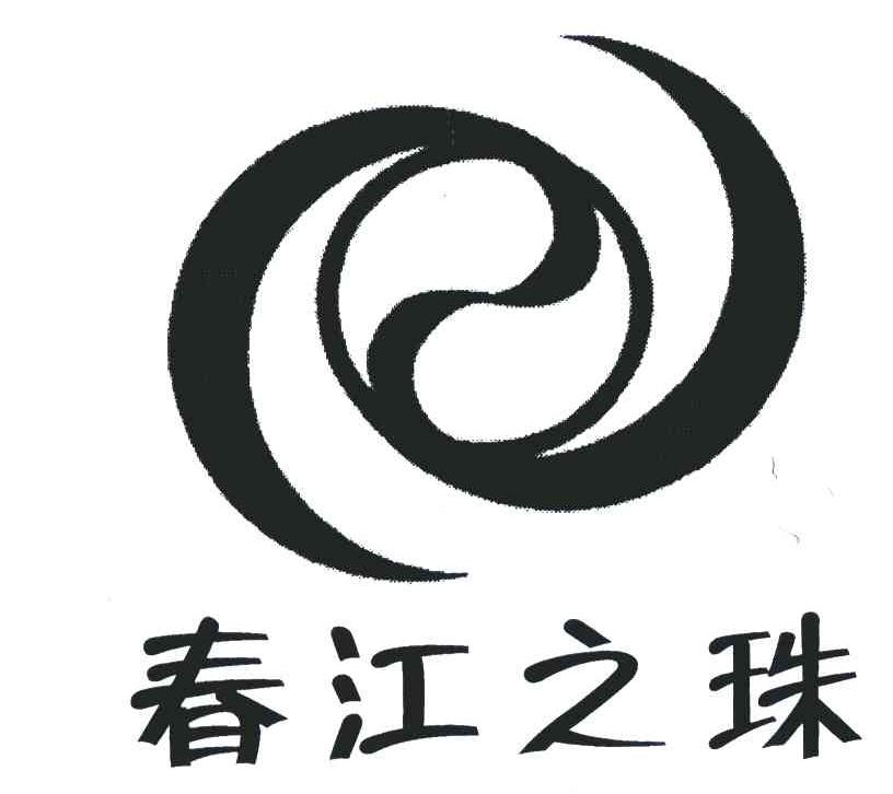 春江之珠