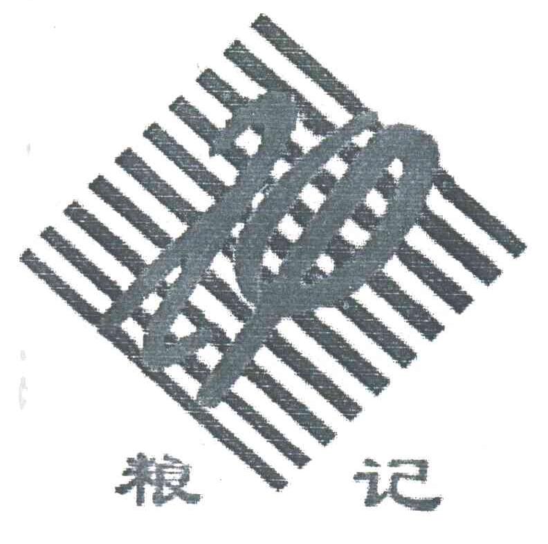粮记
