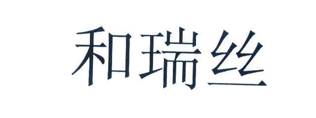 和瑞丝