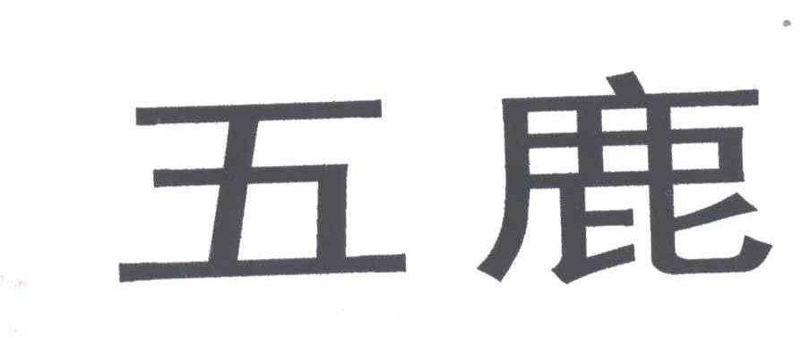五鹿