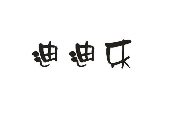 迪迪乐