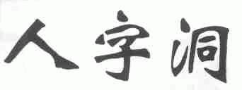 人字洞