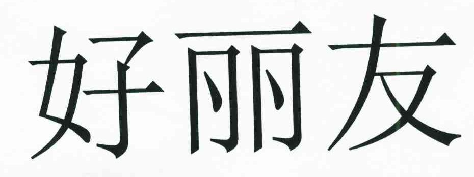 好丽友