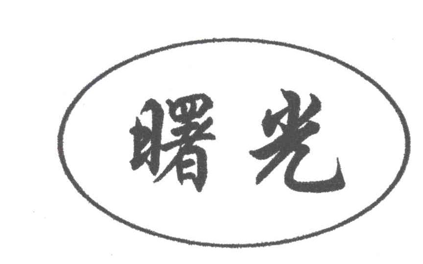 曙光