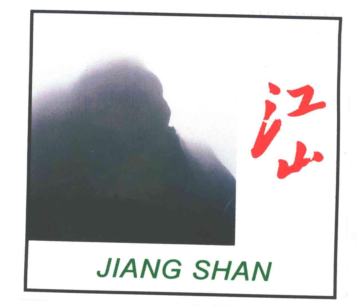 江山