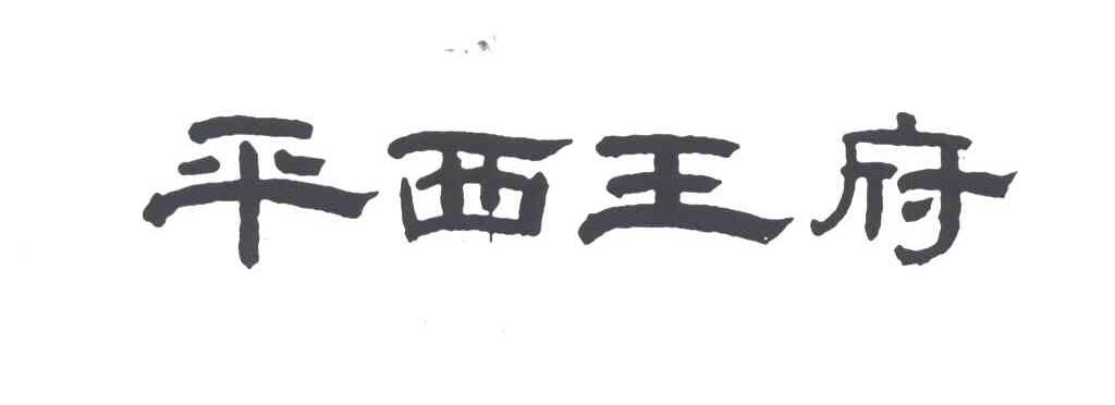 平西王府