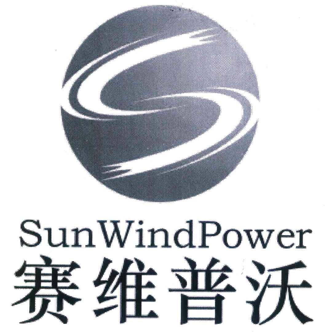 赛维普沃 SUNWINDPOWER S
