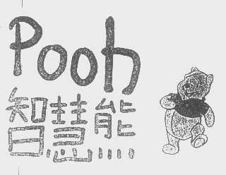 智慧熊   POOH