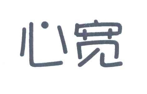 心宽