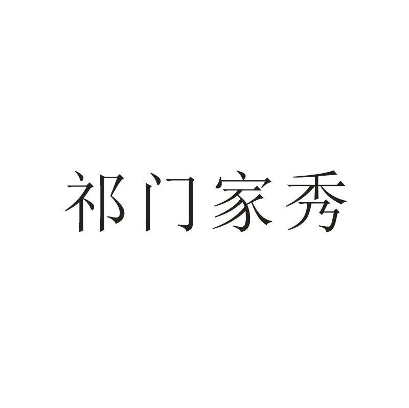 祁门家秀
