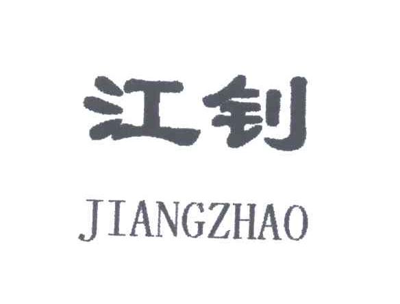 江钊