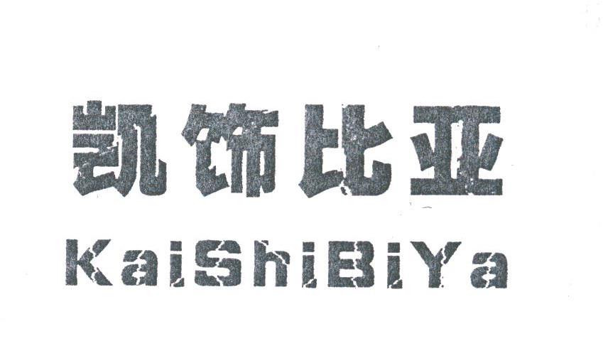 凯饰比亚