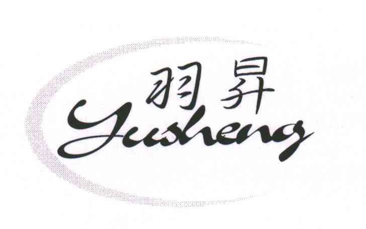 羽升