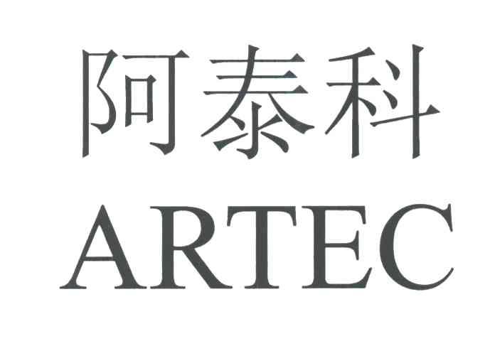 阿泰科ARTEC