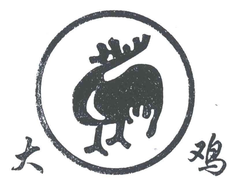 大鸡