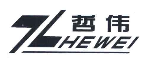 哲伟