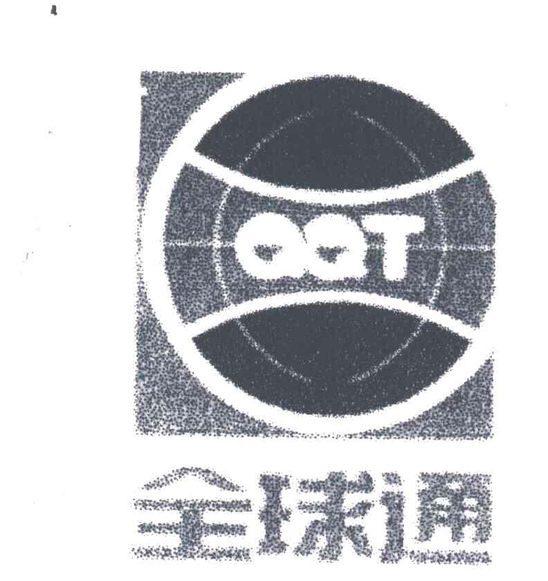 全球通