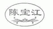 陈宝江