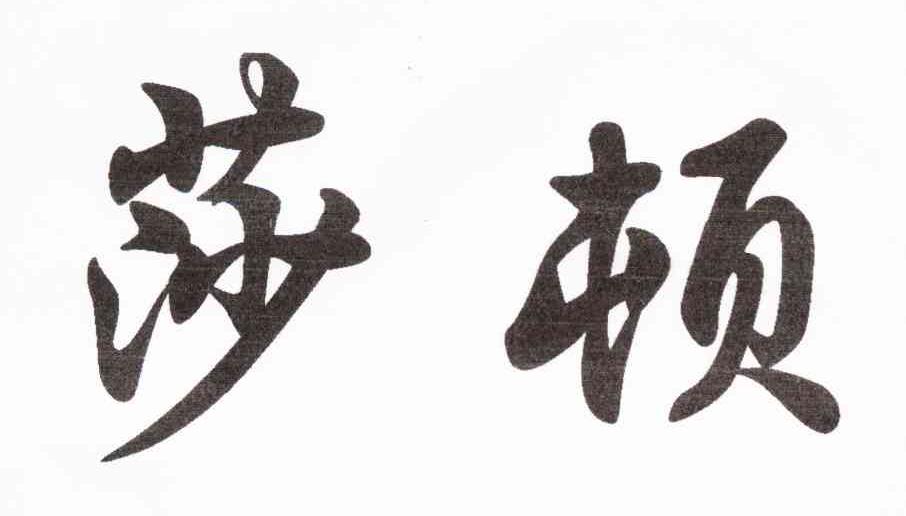莎顿