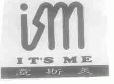 意斯美;ISM;IT'S ME
