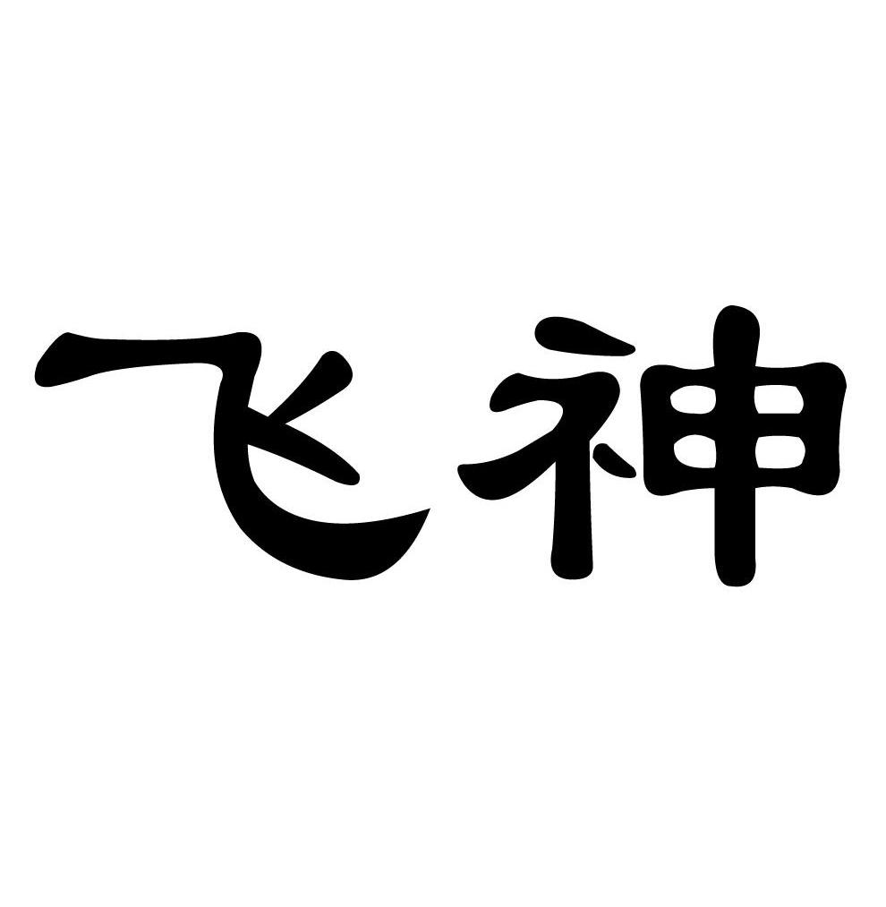 飞神